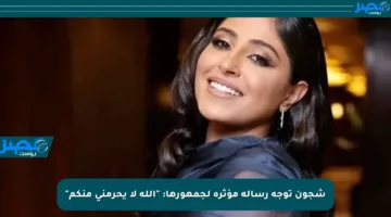 شجون توجه رسالة مؤثرة لجمهورها: “الله لا يحرمني منكم”